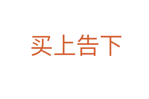 买上告下
