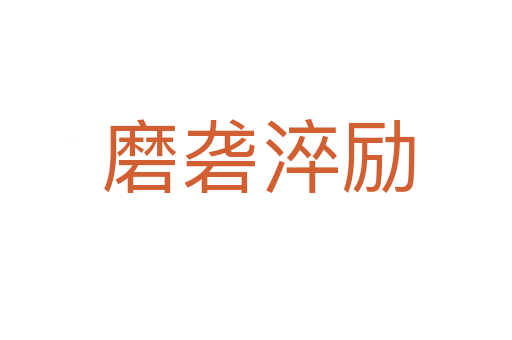磨砻淬励