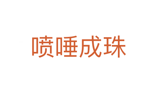 喷唾成珠