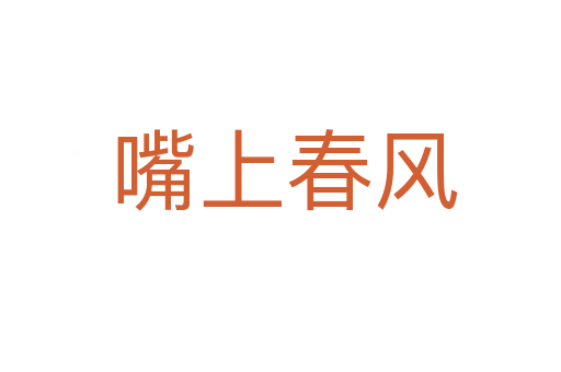 嘴上春风