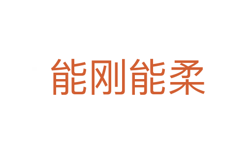 能刚能柔