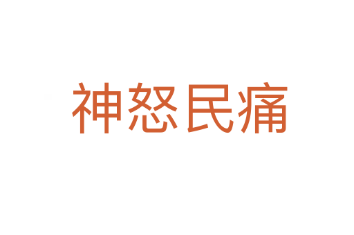 神怒民痛