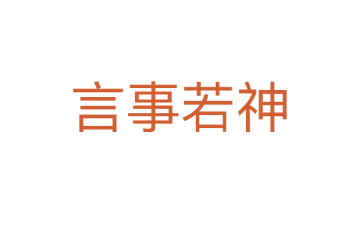 言事若神