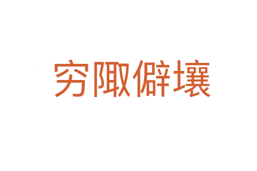 穷陬僻壤