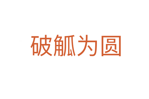 破觚为圆