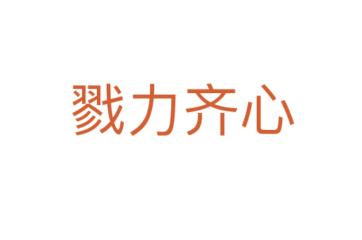 戮力齐心