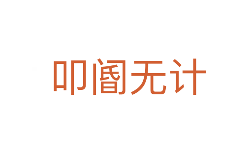 叩阍无计