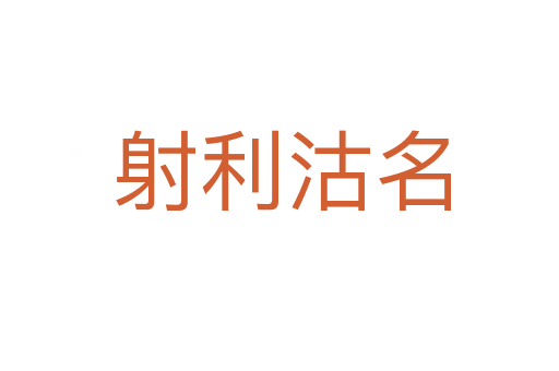 射利沽名