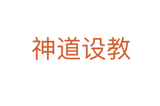 神道设教