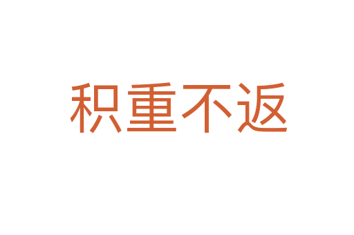 积重不返