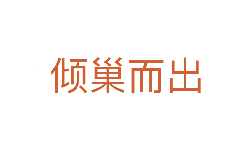 倾巢而出
