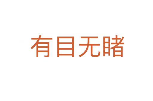 有目无睹