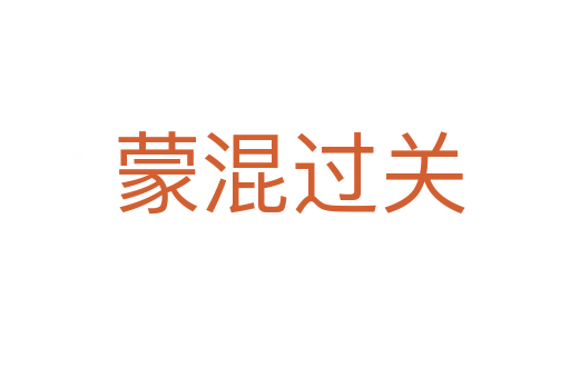 蒙混过关