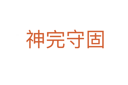 神完守固