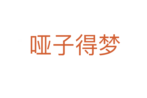 哑子得梦
