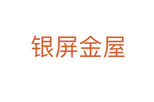 银屏金屋