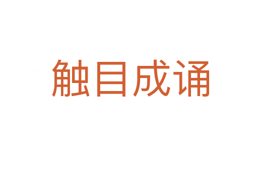 触目成诵