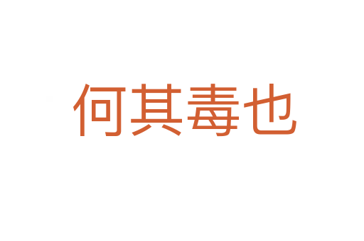 何其毒也