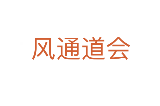 风通道会
