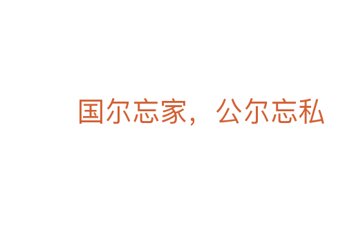 国尔忘家,公尔忘私
