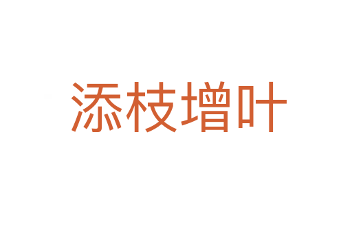 添枝增叶