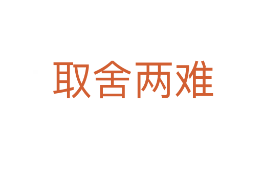 取舍两难
