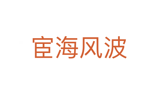 宦海风波