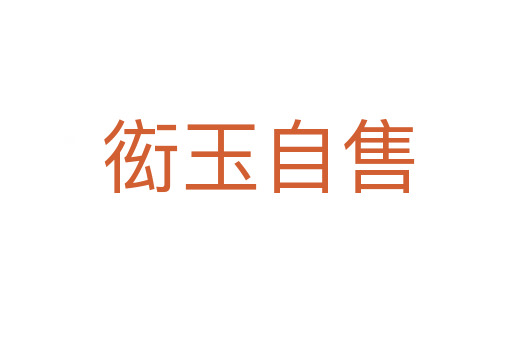 衒玉自售