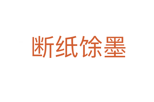 断纸馀墨