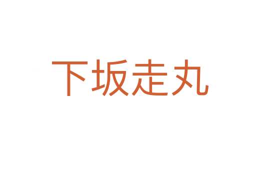 下坂走丸