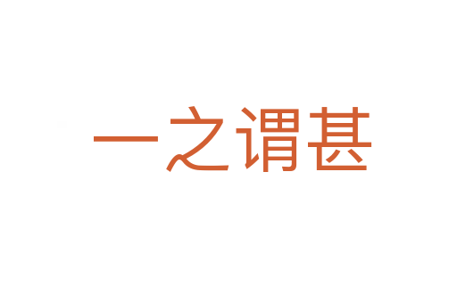 一之谓甚