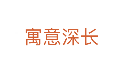寓意深长