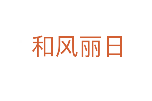 和风丽日