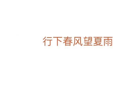 行下春风望夏雨
