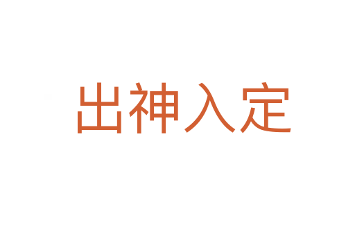 出神入定