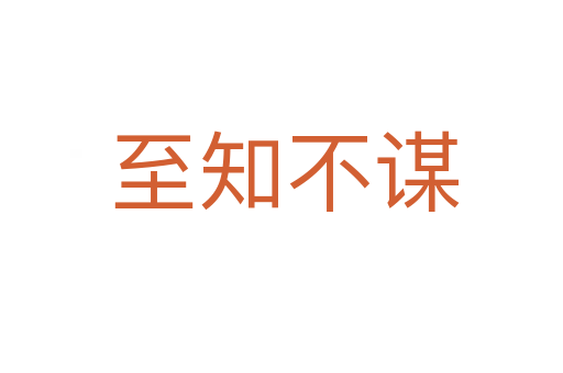 至知不谋
