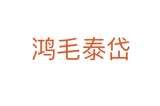 鸿毛泰岱