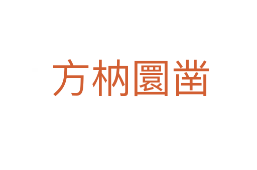 方枘圜凿