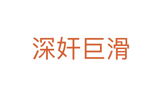 深奸巨滑