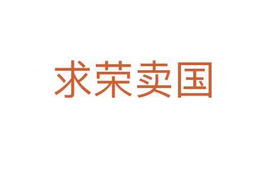 求荣卖国