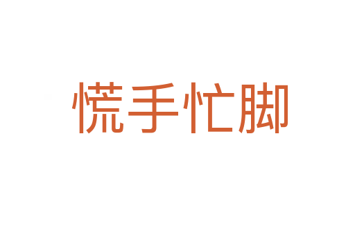 慌手忙脚