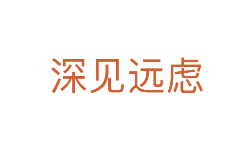 深见远虑