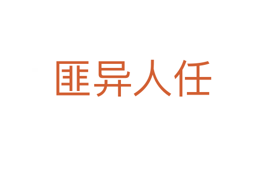 匪异人任