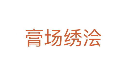 膏场绣浍