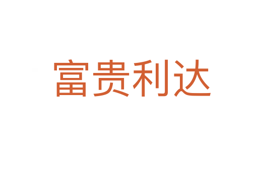 富贵利达