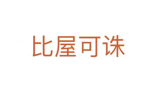 比屋可诛