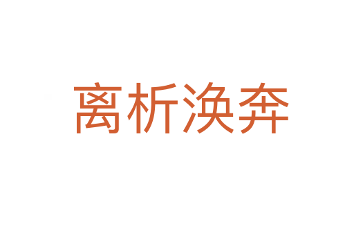 离析涣奔