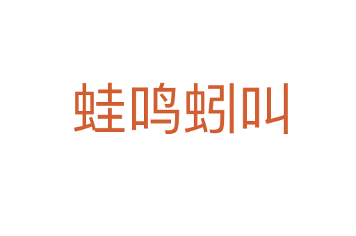 蛙鸣蚓叫