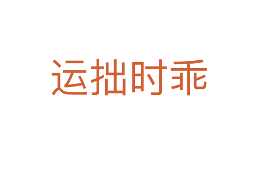 运拙时乖