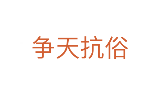 争天抗俗